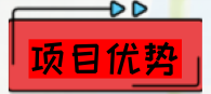 項(xiàng)目優(yōu)勢.png